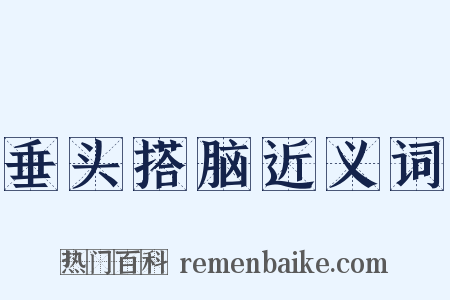 垂头搭脑近义词是什么意思的图片